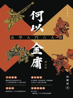cover image of 何以金庸